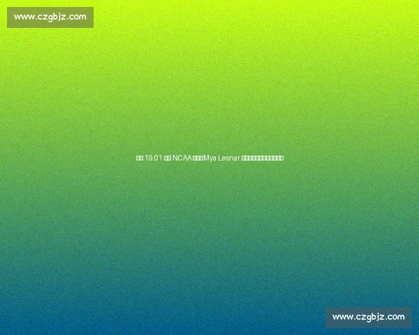 首投 19.01 米创 NCAA 纪录！Mya Lesnar 五连冠称霸俄勒冈铅球赛场